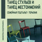 Танец стульев и танец местоимений. Семейная гештальт-терапия