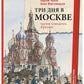 Три дня в Москве. Краткий путеводитель в рисунках