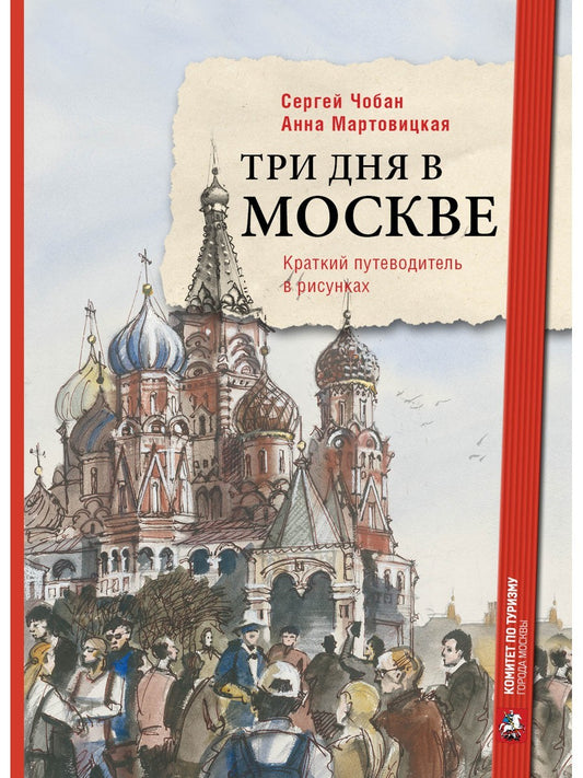 Три дня в Москве. Краткий путеводитель в рисунках
