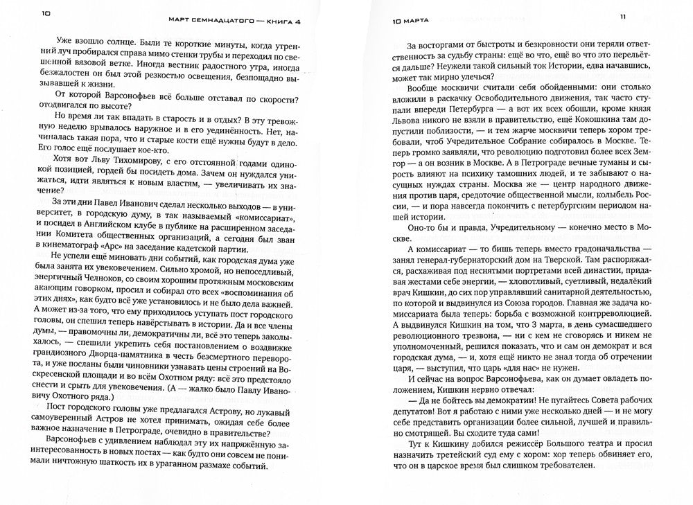 Красное колесо: Повествованье в отмеренных сроках. Т. 5,6,7,8 - Узел III: Мар...