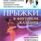 Прыжки в фигурном катании; Биомеханика движений фигуриста (комплект из 2-х книг)