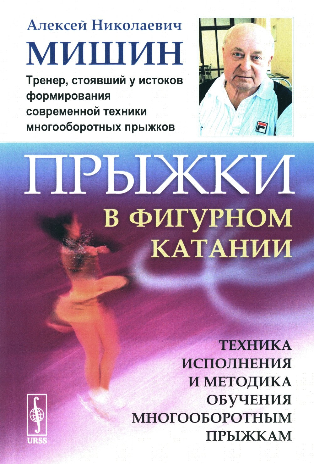 Прыжки в фигурном катании; Биомеханика движений фигуриста (комплект из 2-х книг)