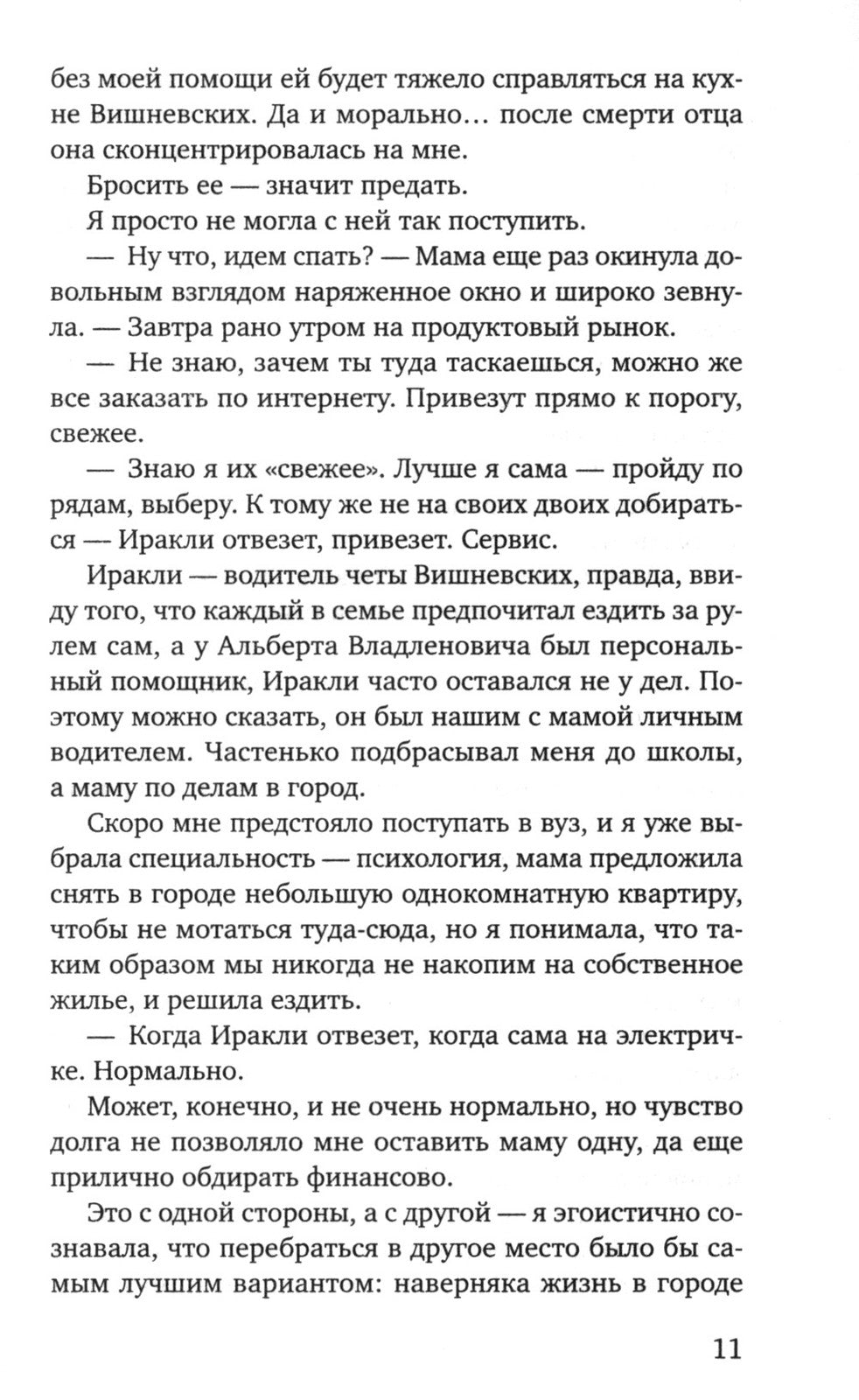 Та, что будет моей: роман