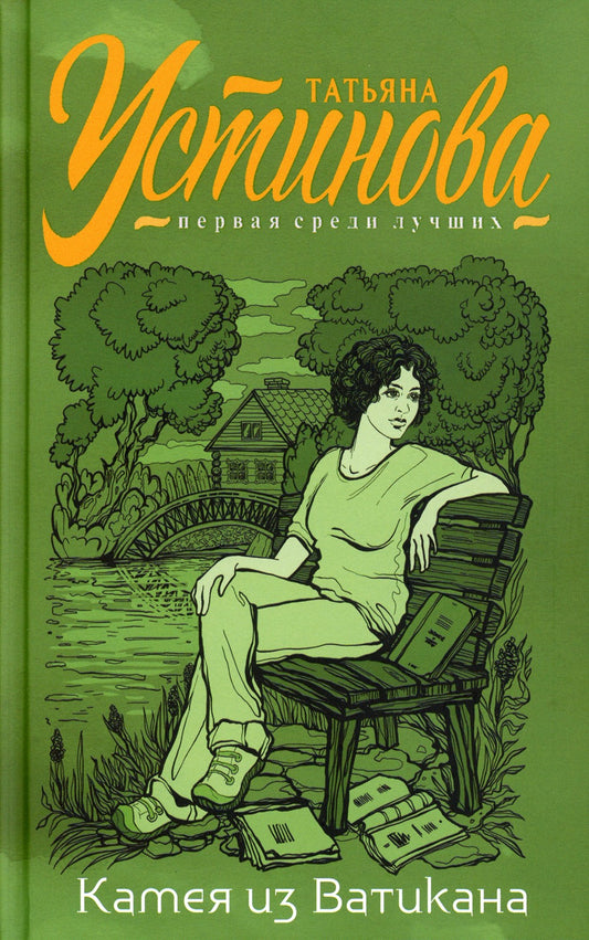 Камея из Ватикана: роман