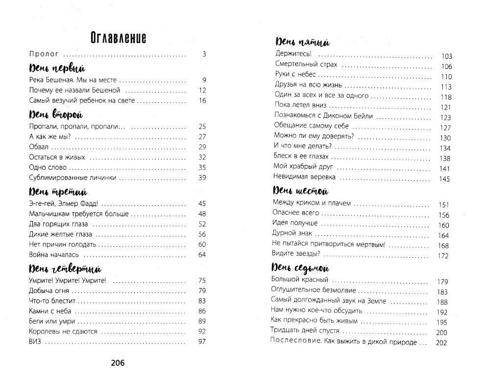 Бешеная река