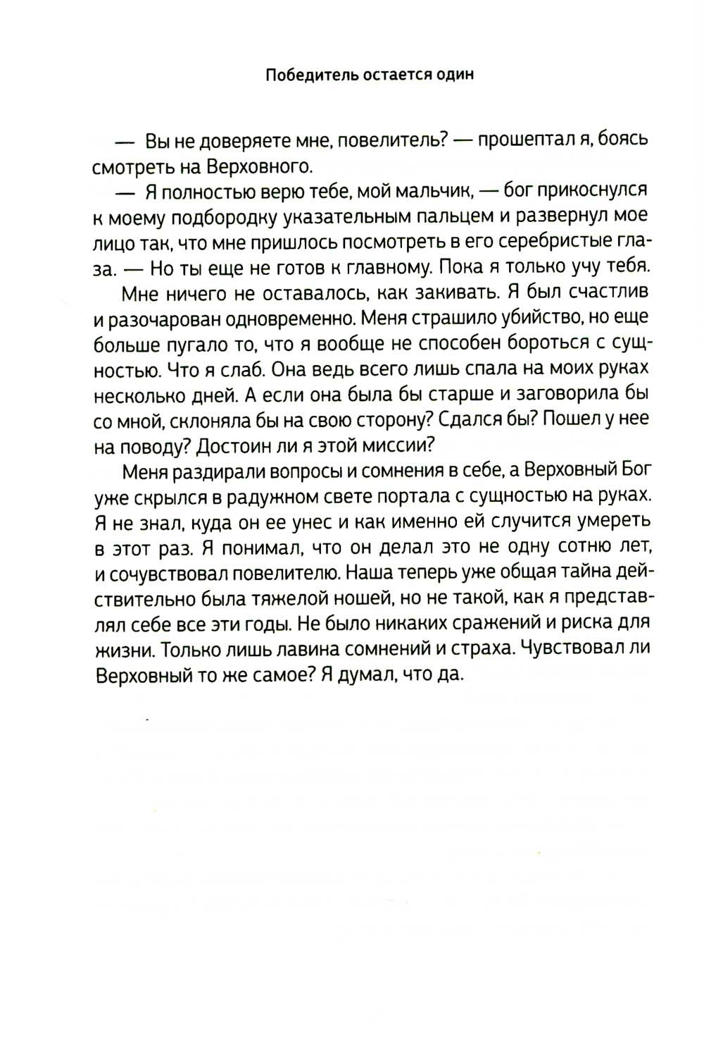 Боги, как люди. Кн. 2. Победитель остается один