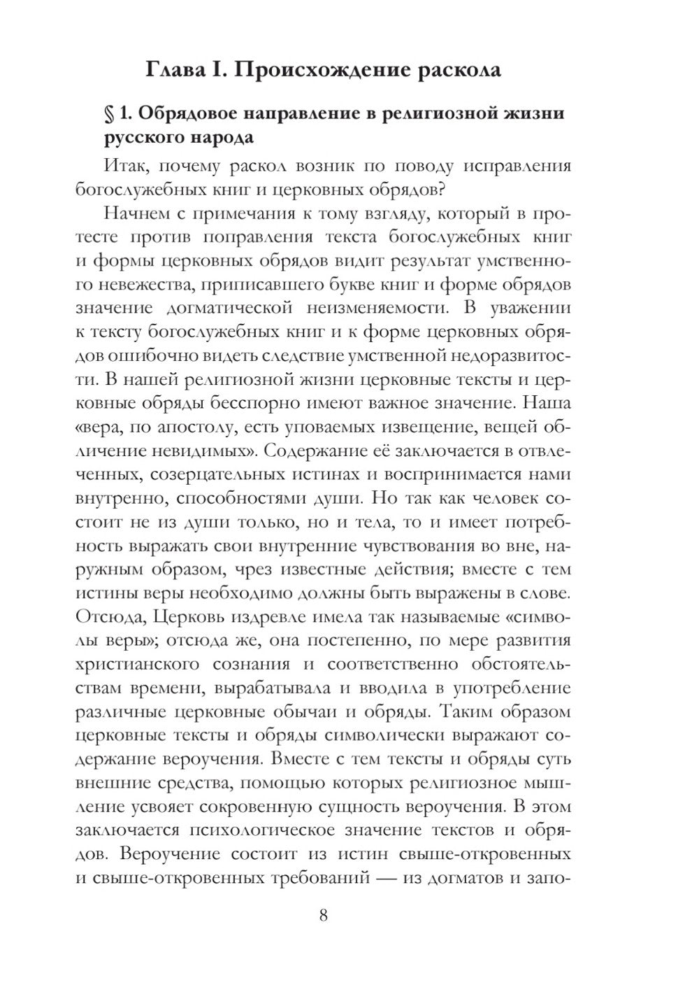 История русского раскола старообрядства