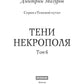Теневой путь. Т. 6: Тени некрополя