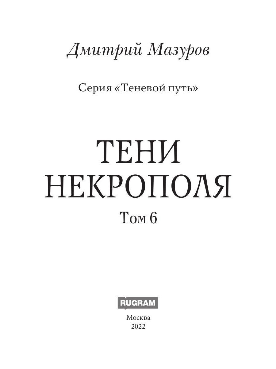 Теневой путь. Т. 6: Тени некрополя