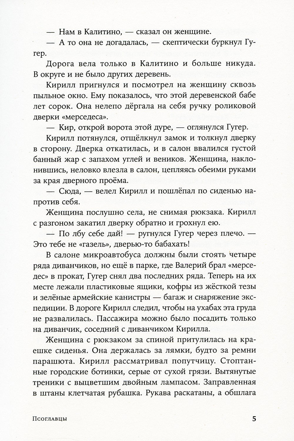 Псоглавцы: роман