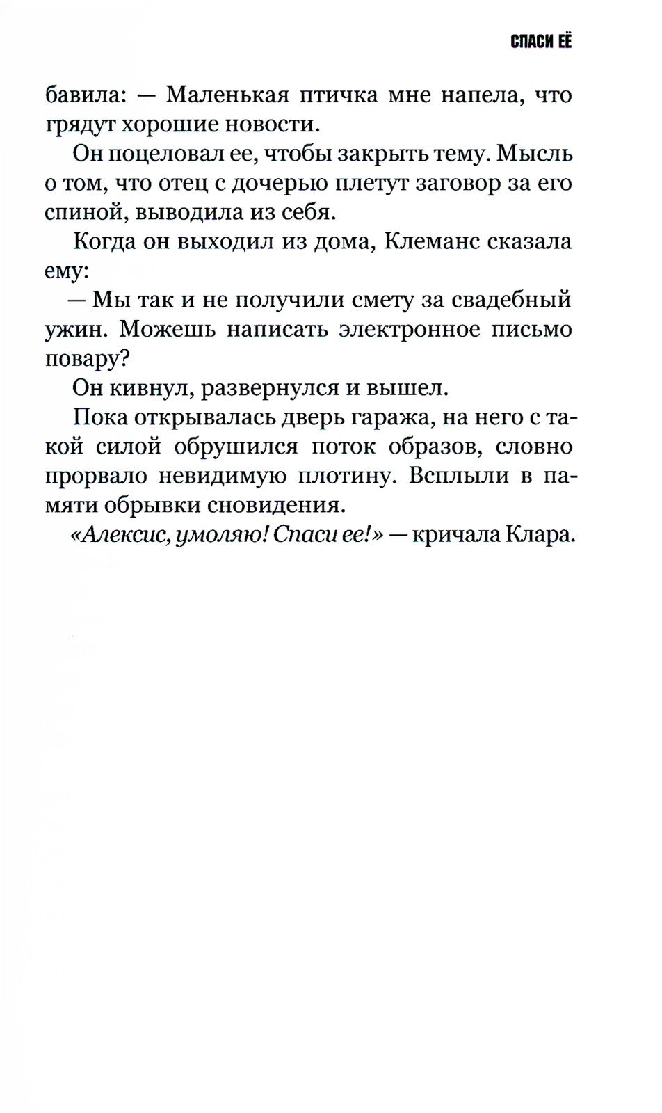 Спаси ее