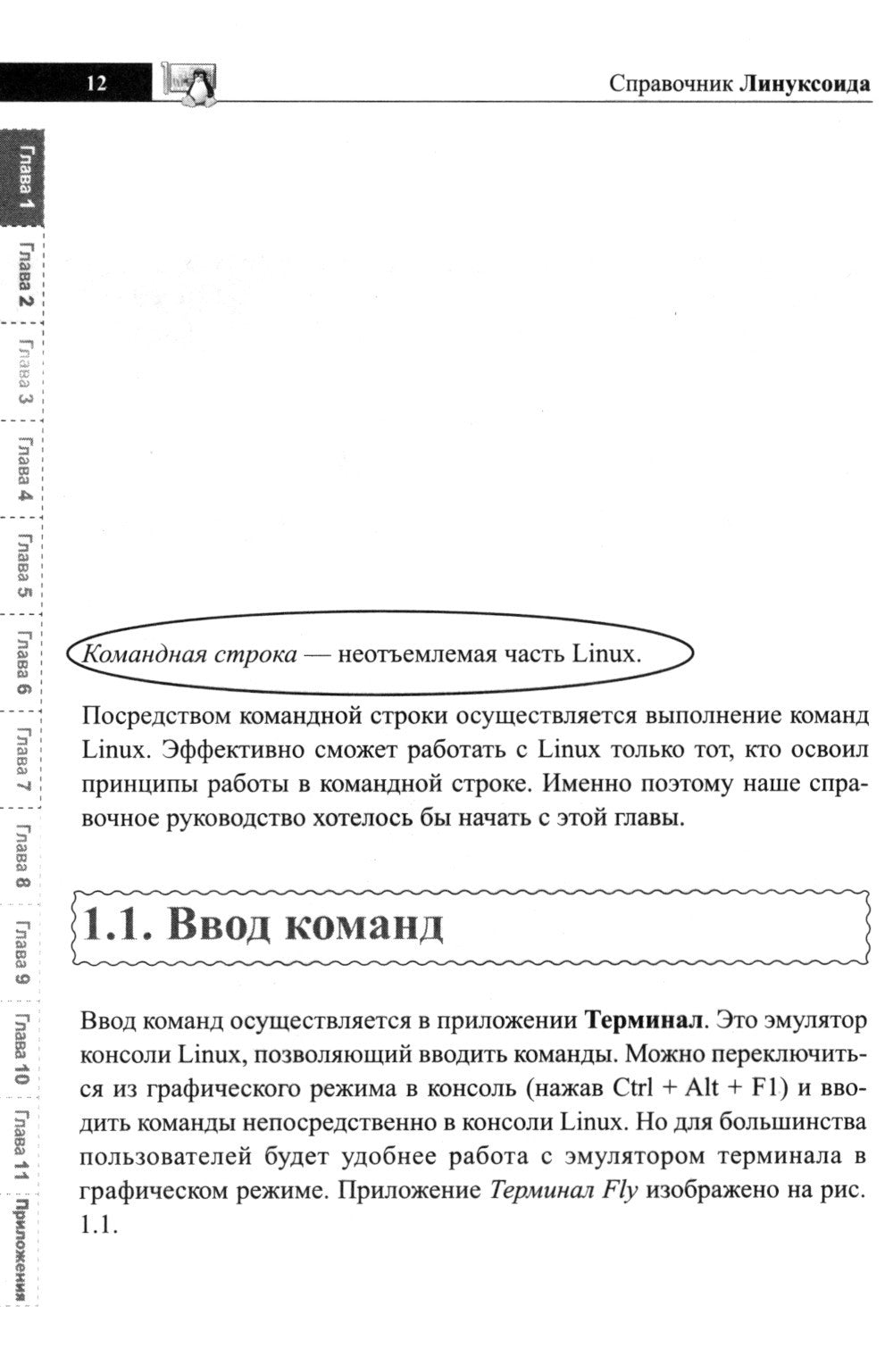Справочник линуксоида. Все, что нужно, под рукой