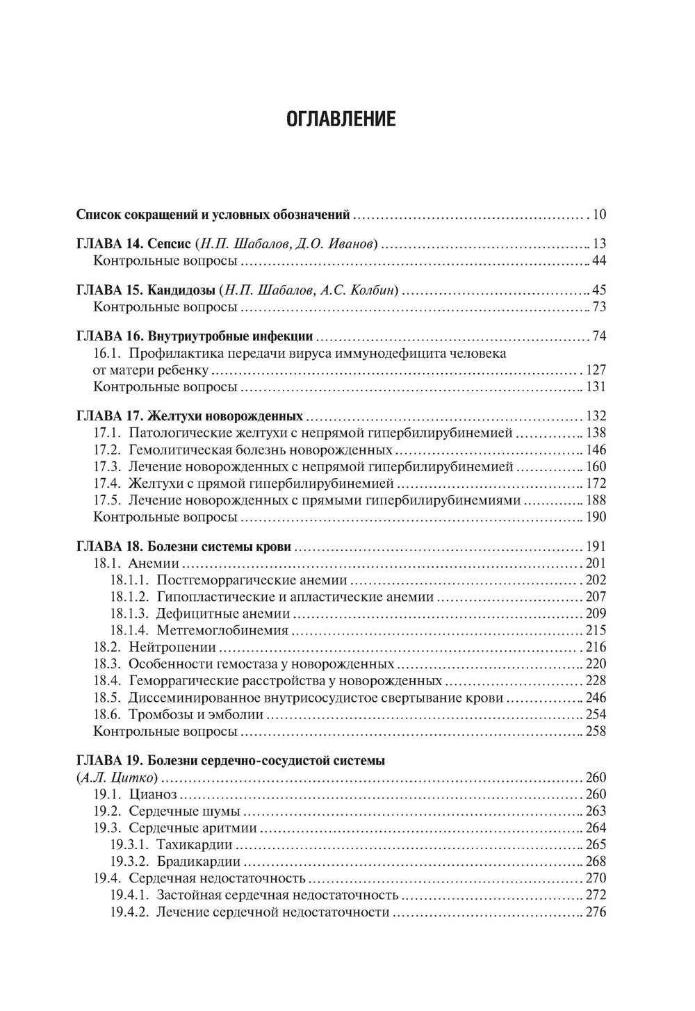 Неонатология: учебное пособие: В 2 т. Т. 2. 7-е изд., перераб. и доп