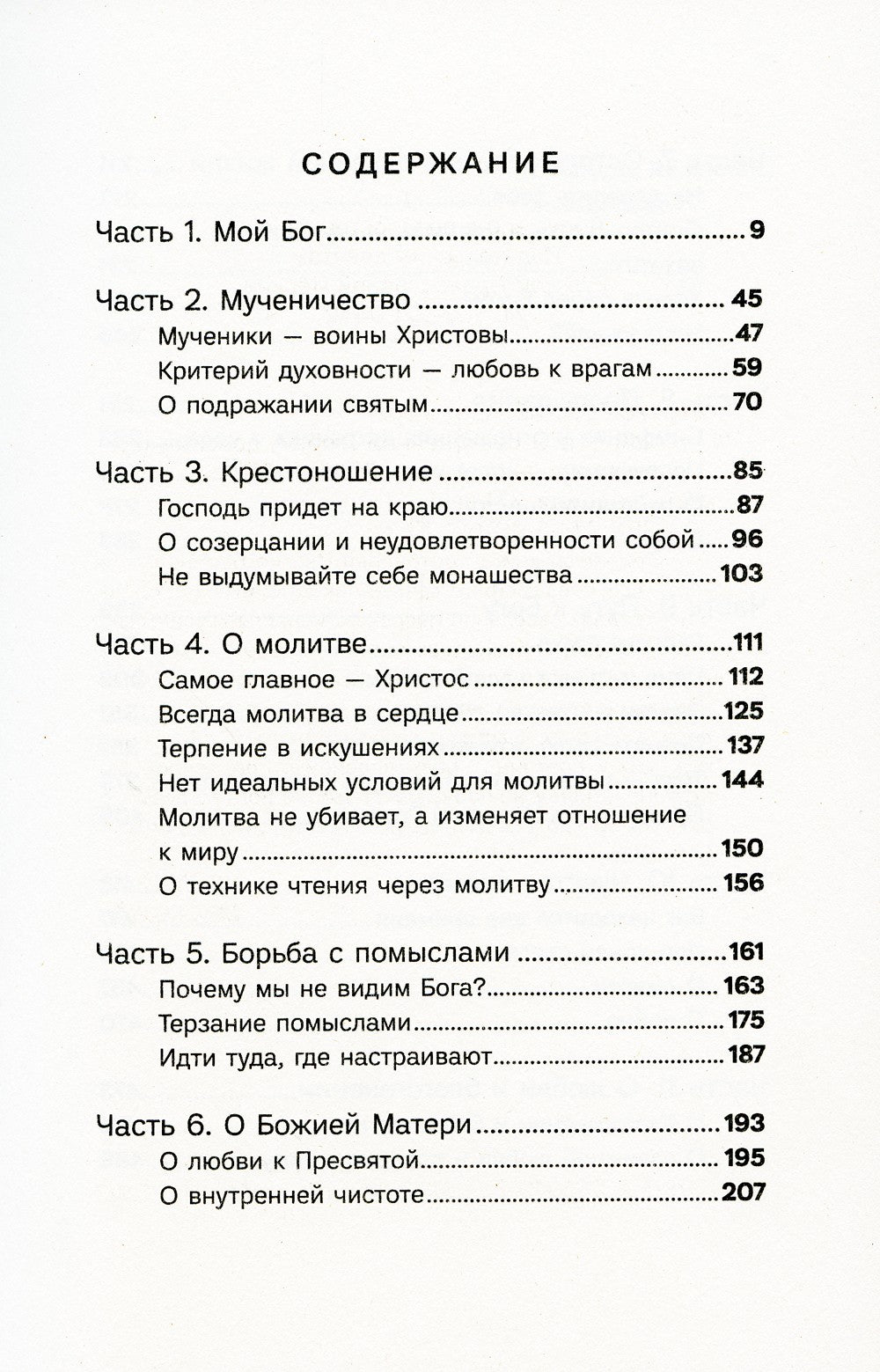 Мой Бог. О бесконечной Любви, доверии и духовной жизни