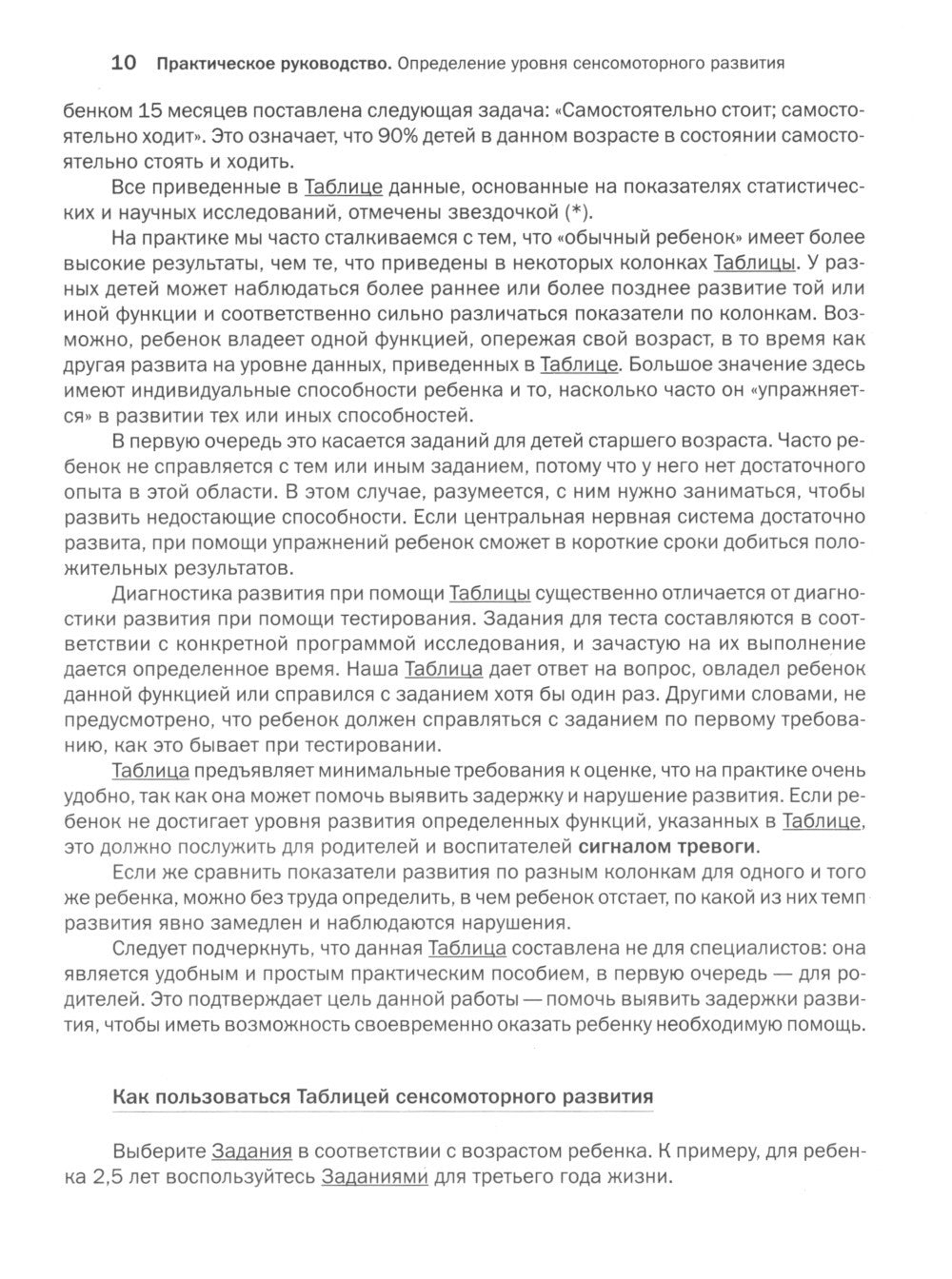 Как развивается ваш ребенок? Таблицы сенсомоторного и социального развития: О...