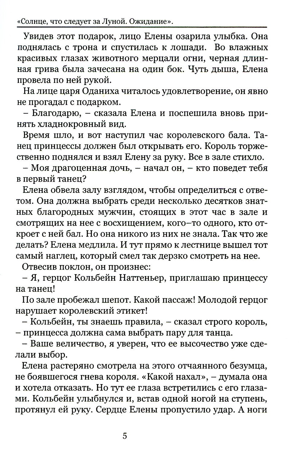 Солнце, что следует за Луной. Ожидание