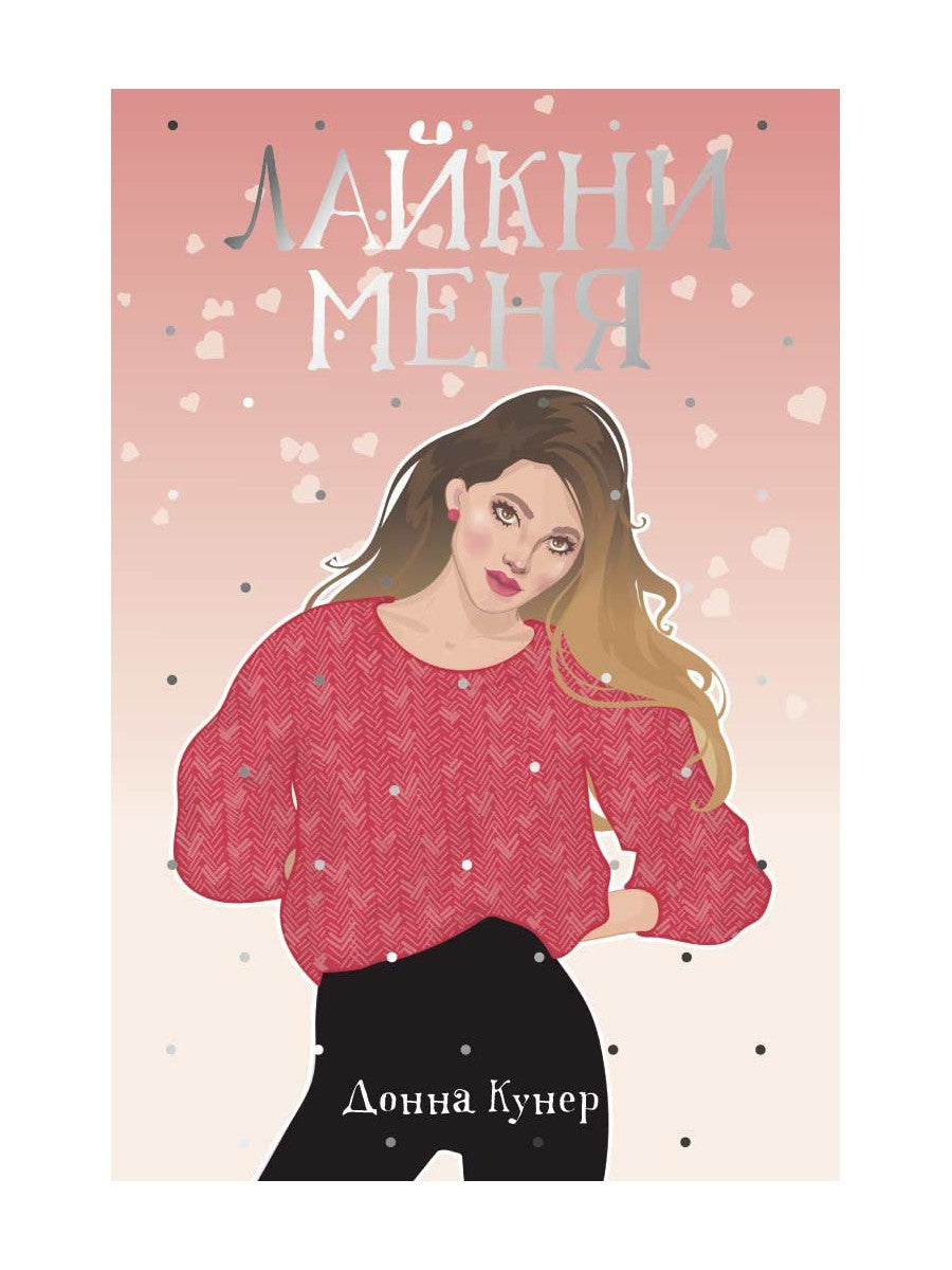 Лайкни меня: роман