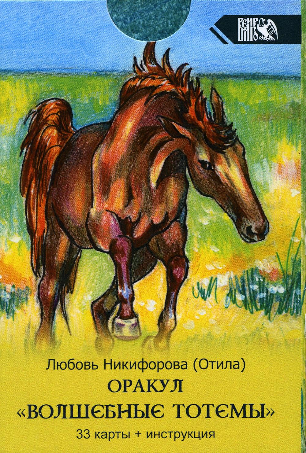 Оракул Волшебные Тотемы (33 карты + инструкция)