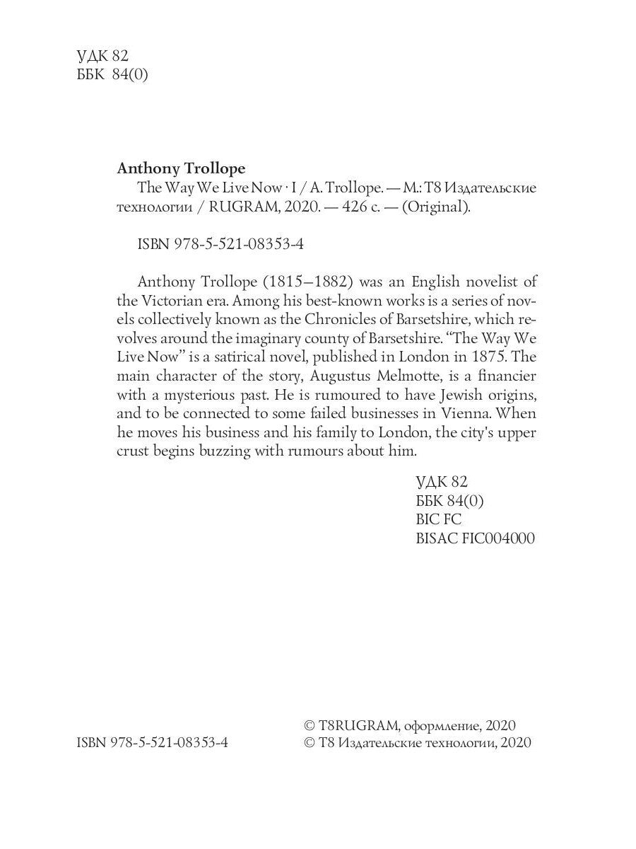 The Way We Live Now 1 = Как мы теперь живем 1: на англ.яз