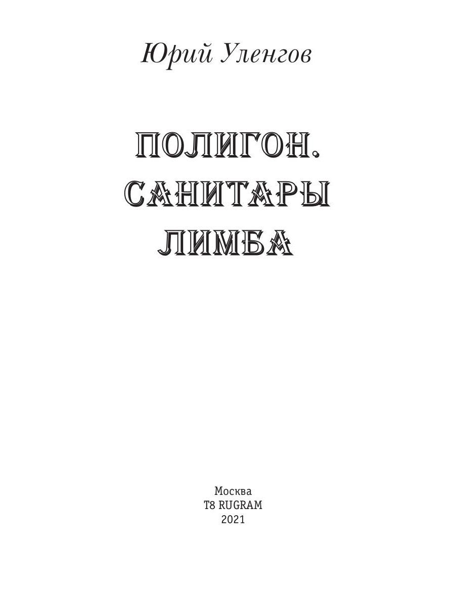 Полигон. Санитары Лимба