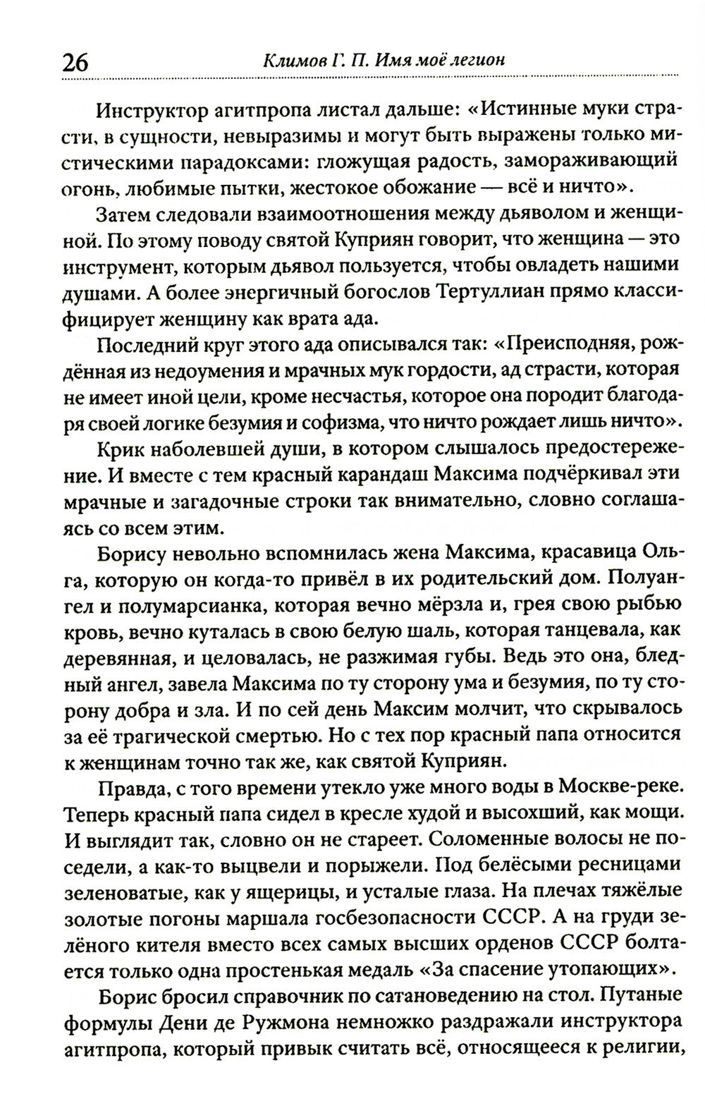 Имя мое легион