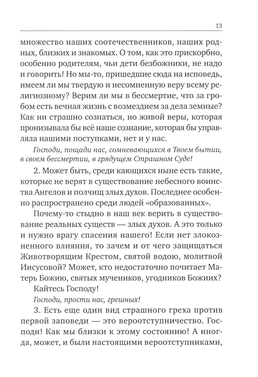 Опыт построения исповеди