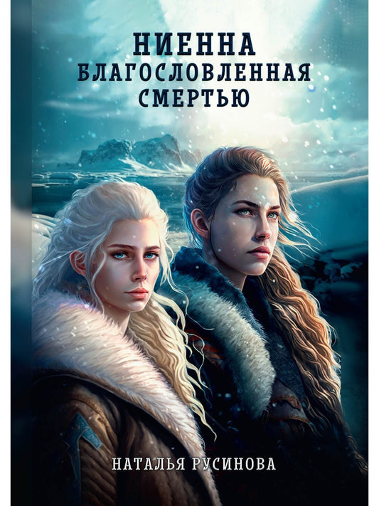 Ниенна. Благословленная Смертью