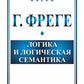 Логика и логическая семантика. 4-е изд., стер