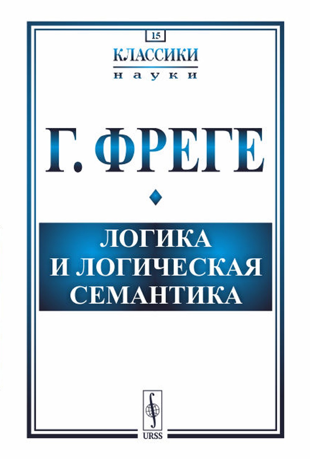 Логика и логическая семантика. 4-е изд., стер