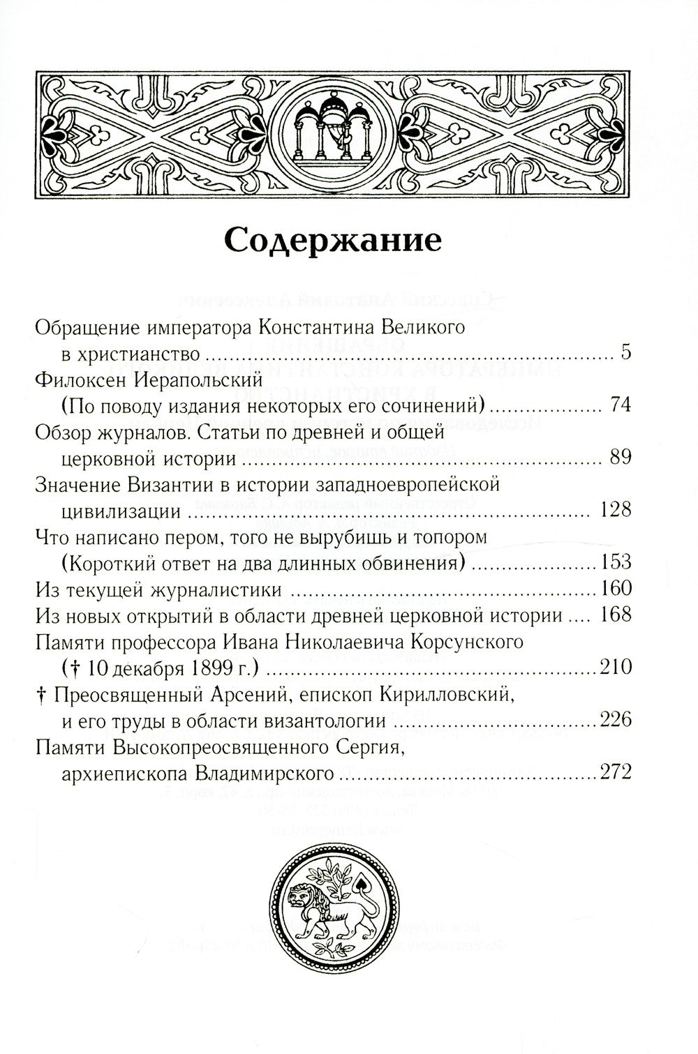 Обращение императора Константина Великого в христианство: Исследования по ист...
