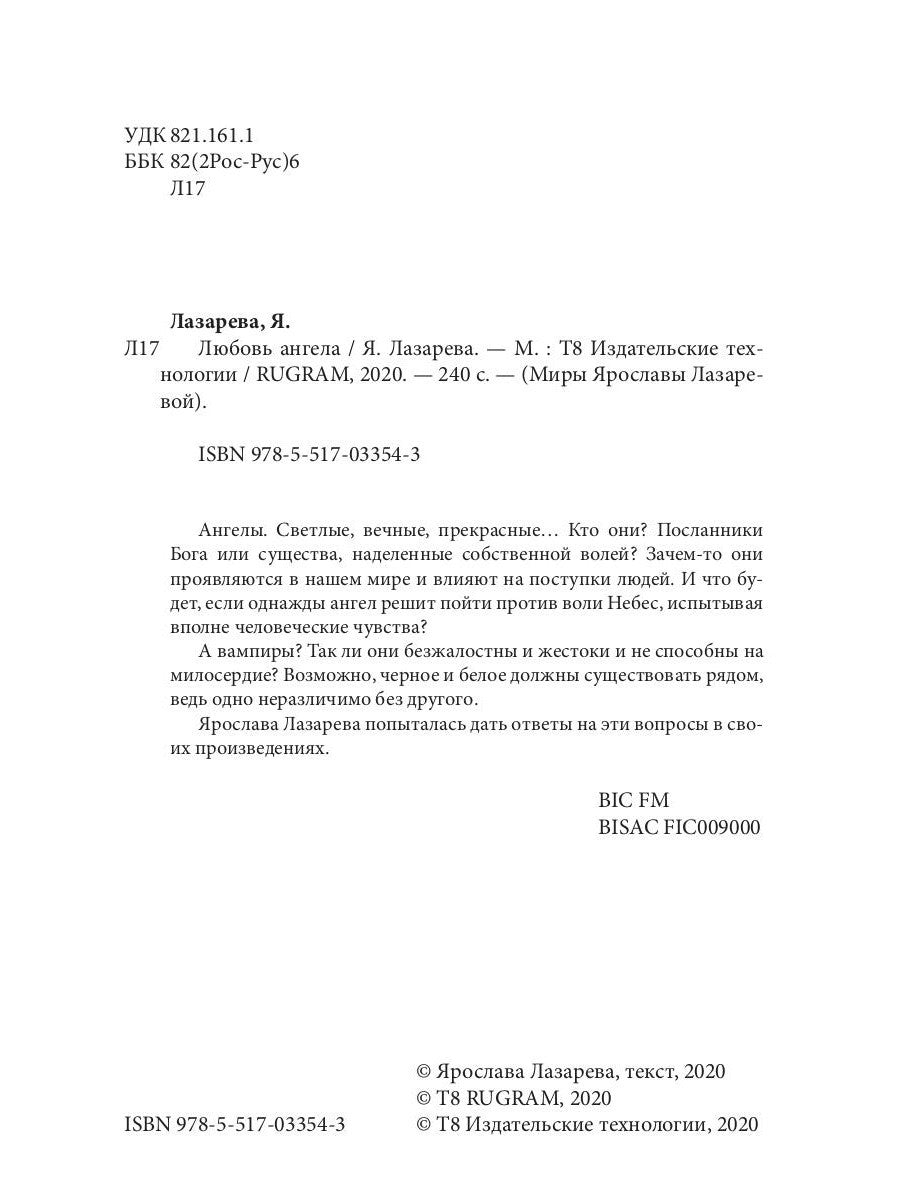 Любовь ангела