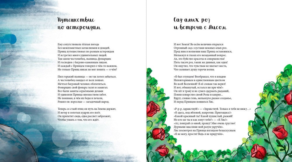 Дорога под звездами: О чем мне поведал Маленький принц