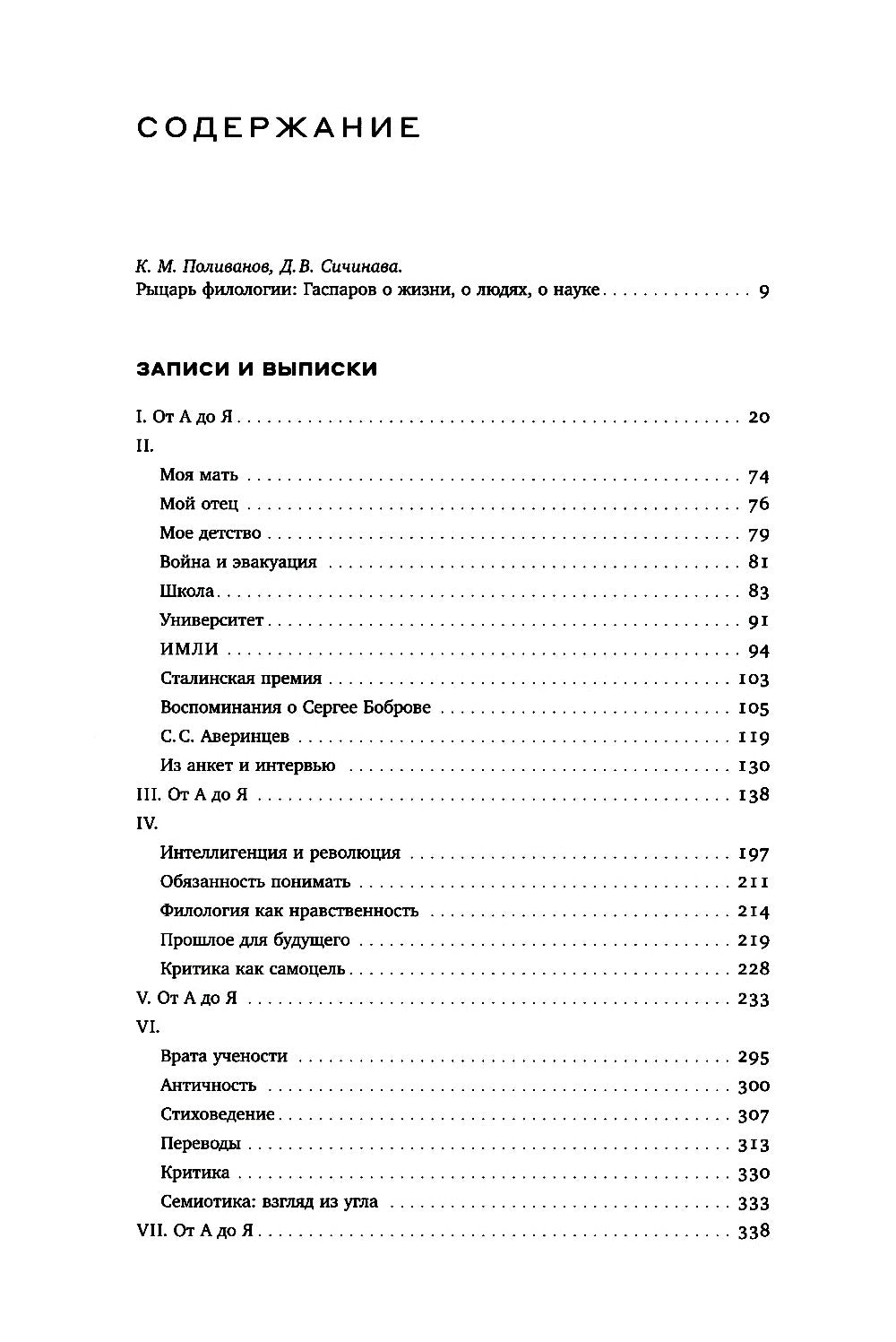 Гаспаров М.Л. С/с. В 6 т. Т. 6: Наука и просветительство
