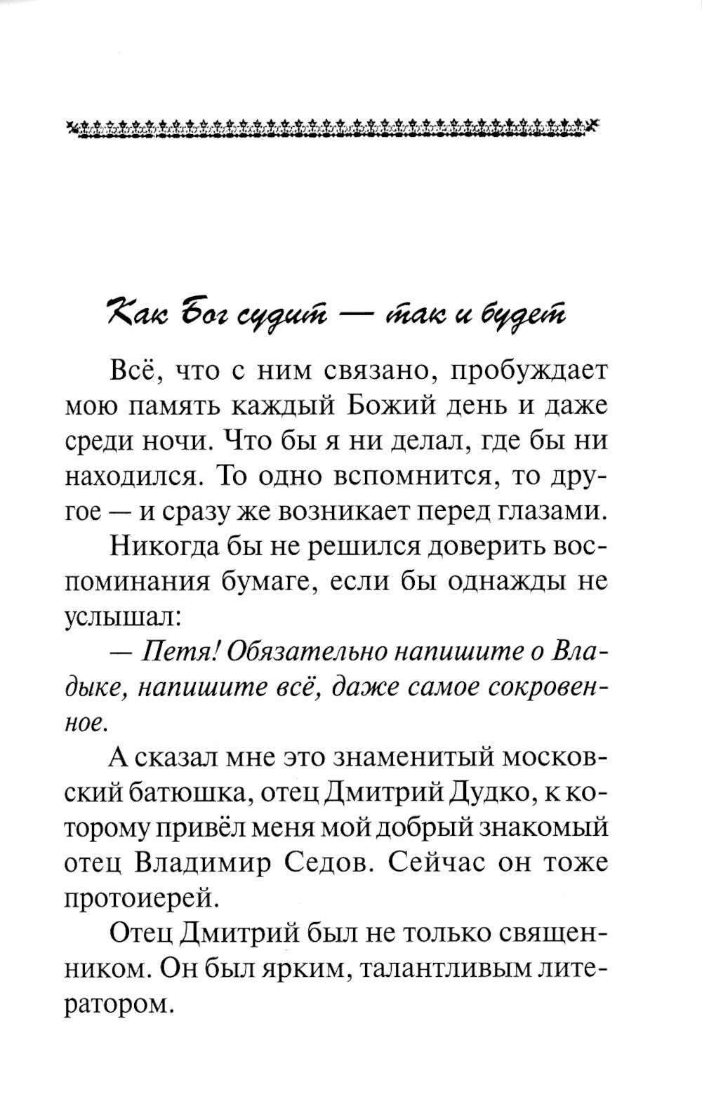 Записки архиерейского служки