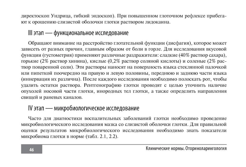 Клинические нормы. Оториноларингология