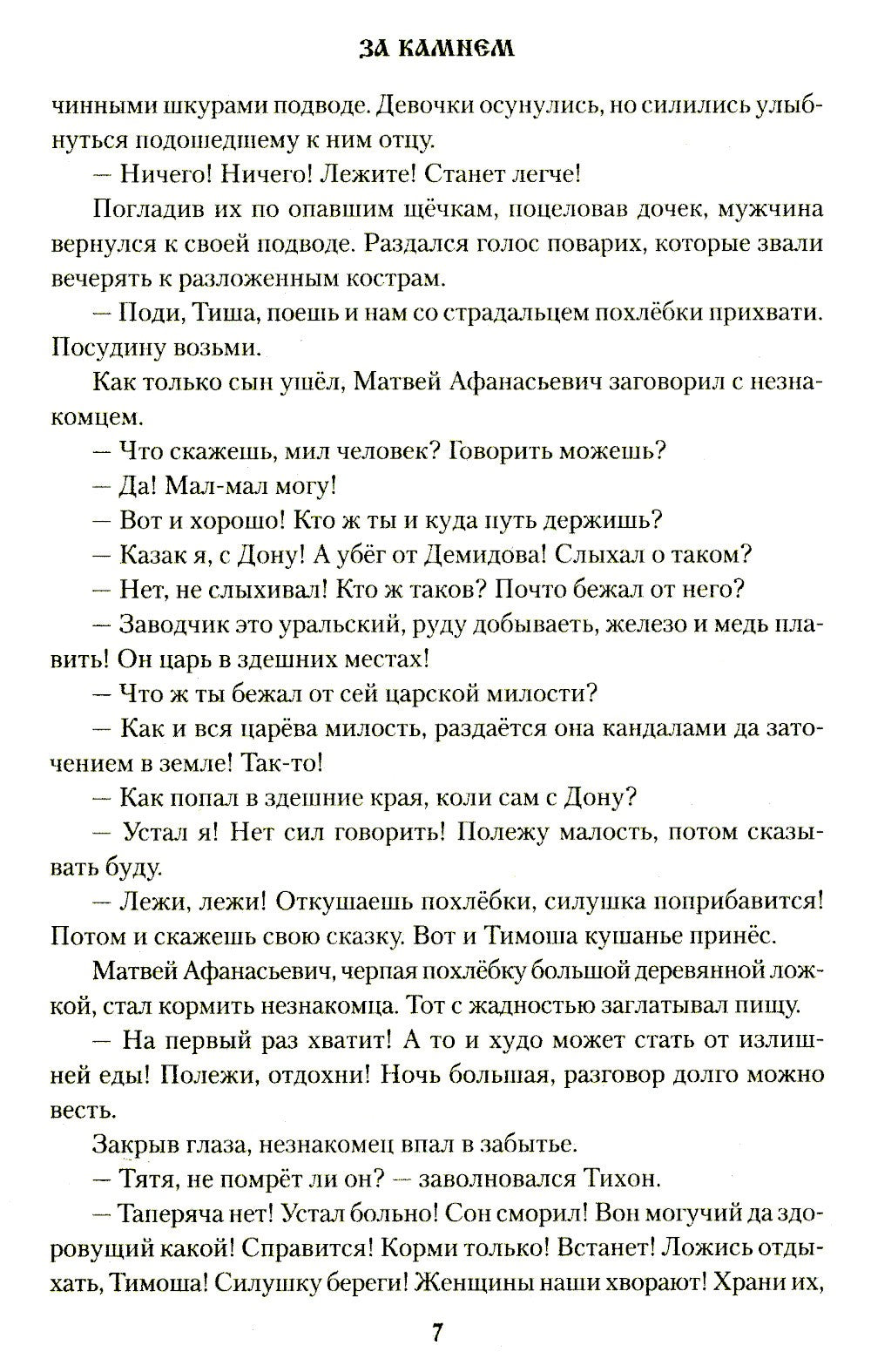 За Камнем: романы