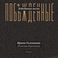 Лебединая песнь (Побежденные): роман (подарочная)