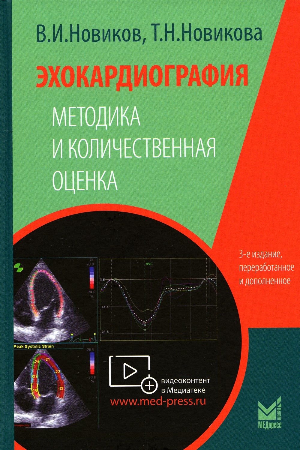 Эхокардиография. Методика и количественная оценка. 3-е изд., перераб.и доп