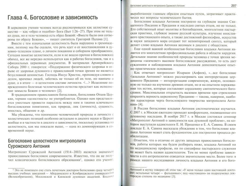 Богословие и зависимость. Опыт построения христианской аддиктологии