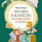 Малыш и Карлсон, который живет на крыше: сказочная повесть