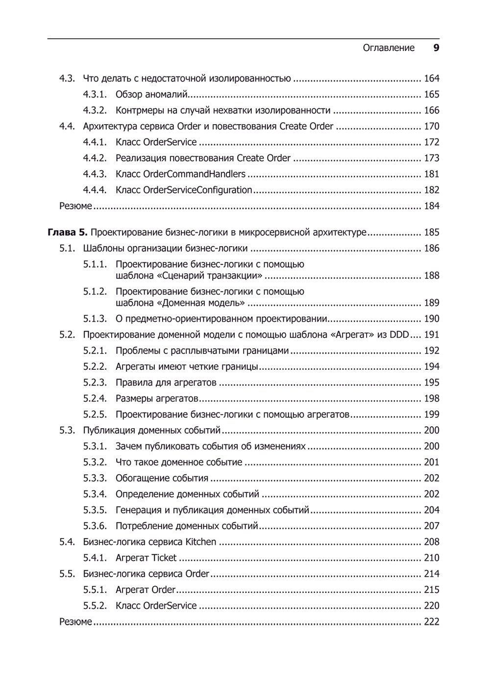 Микросервисы. Паттерны разработки и рефакторинга