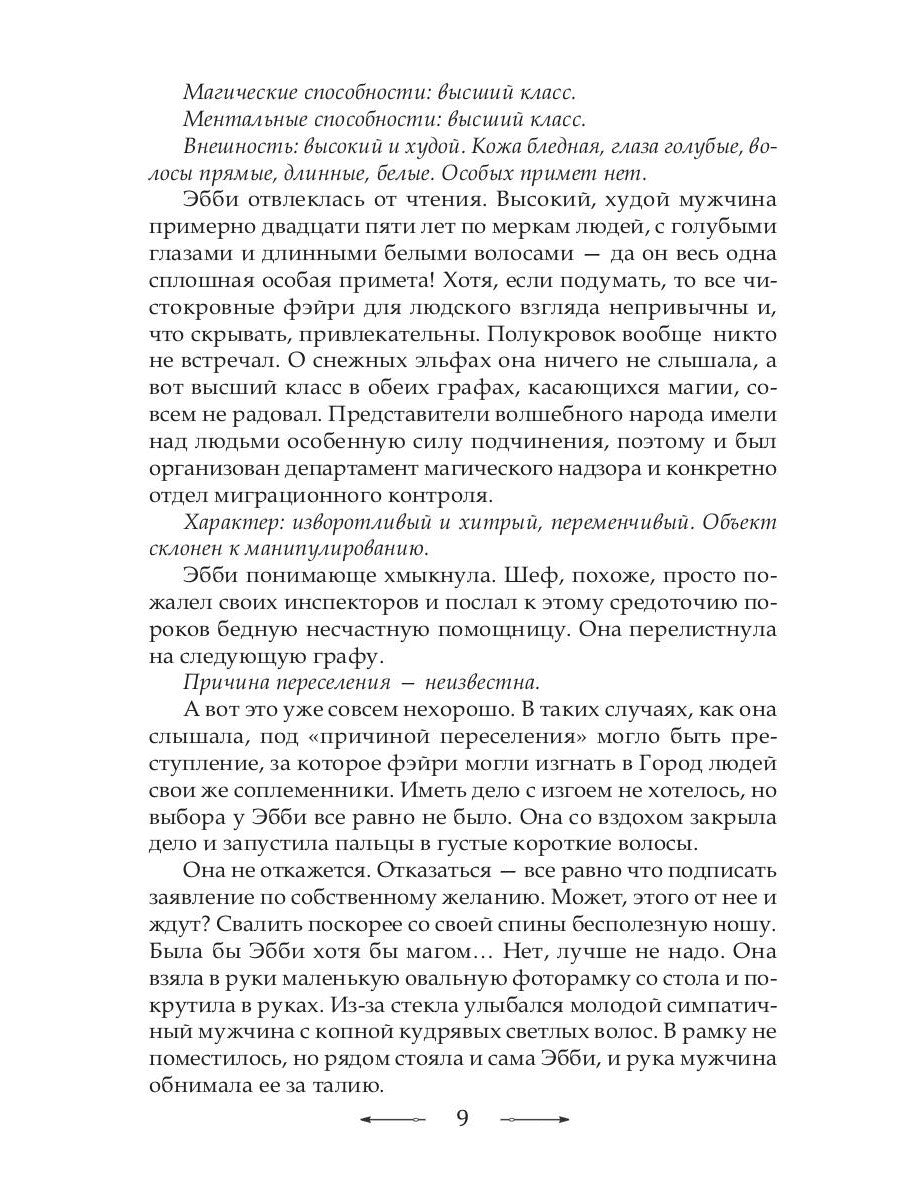 Инг-Мари. Виртуоз магического сыска