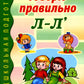 Говорю правильно Л-Ль. Дидактический материалы