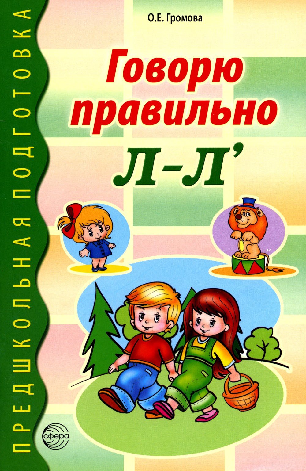 Говорю правильно Л-Ль. Дидактический материалы