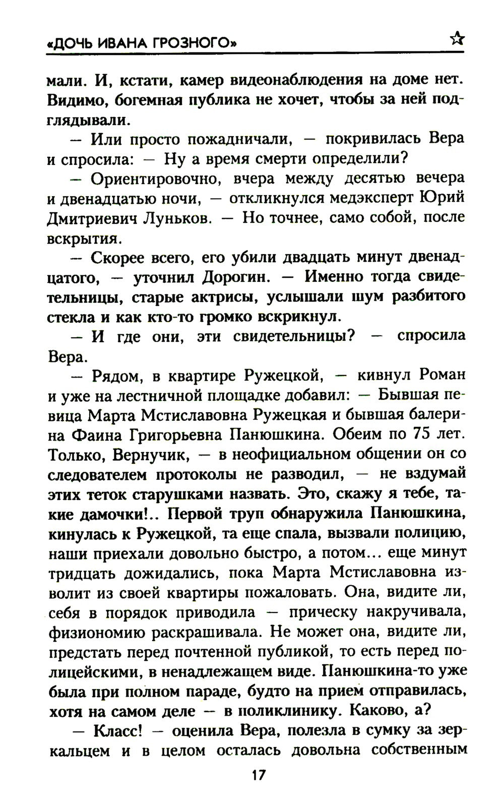 Дочь Ивана Грозного: роман