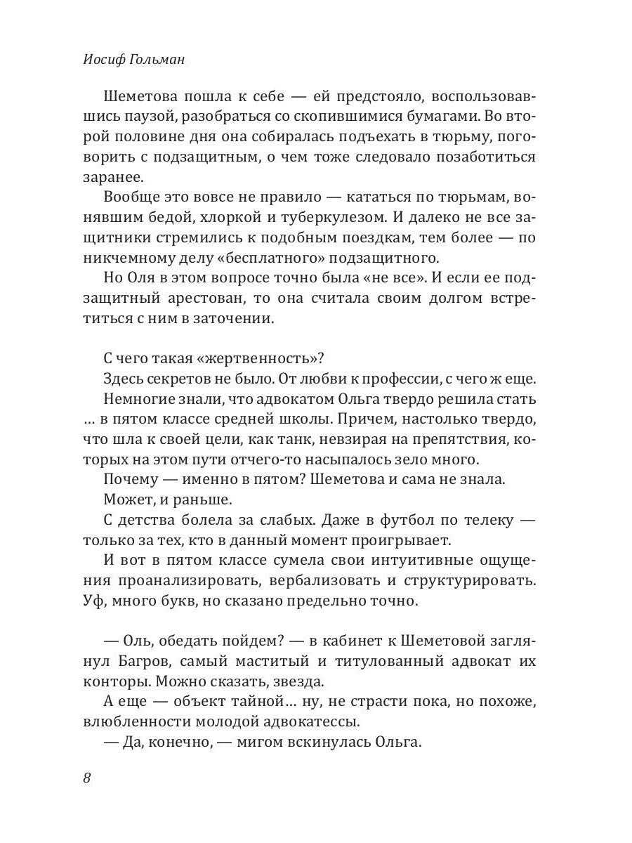 Защитница. Любовь, ненависть и белые ночи