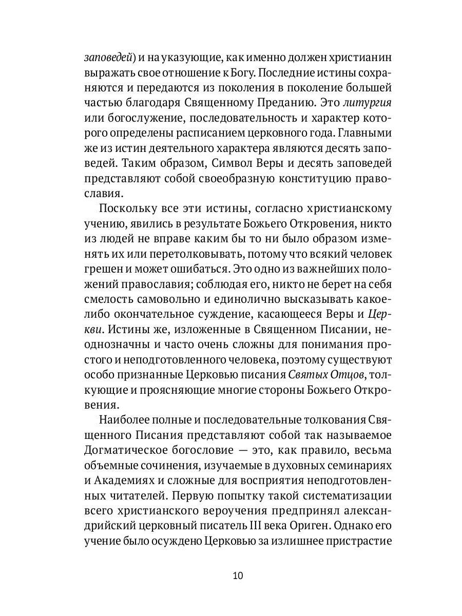 Настольная книга православного христианина: словарь основных понятий с литера...
