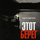 Этот берег: роман (обл.)