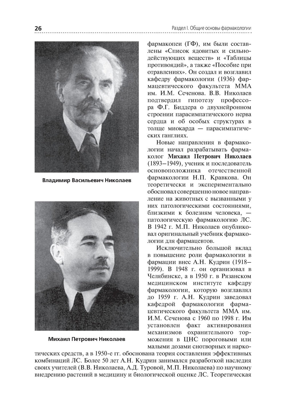 Лекарствоведение: Учебник. 2-е изд., перераб.и доп
