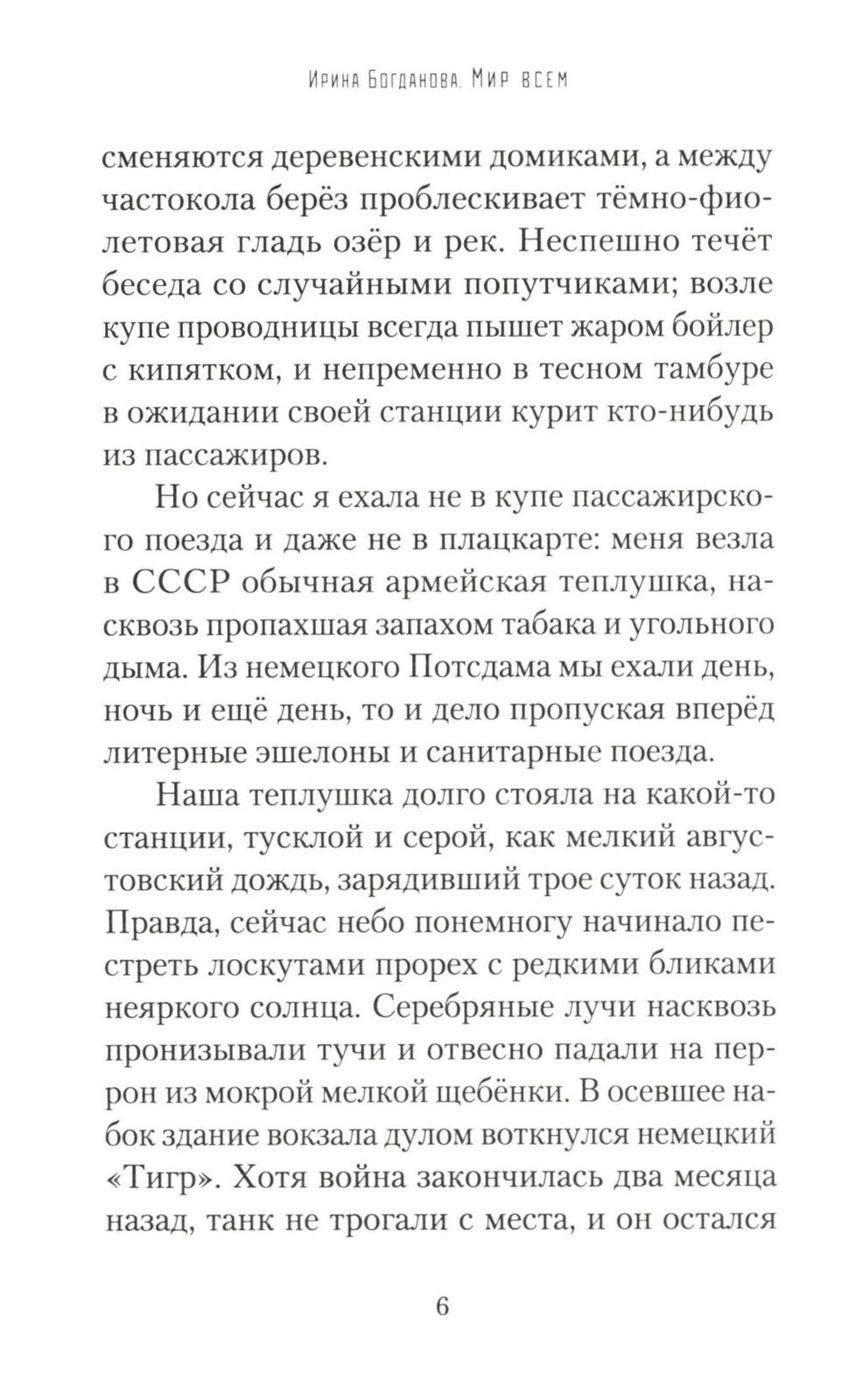 Мир всем: роман